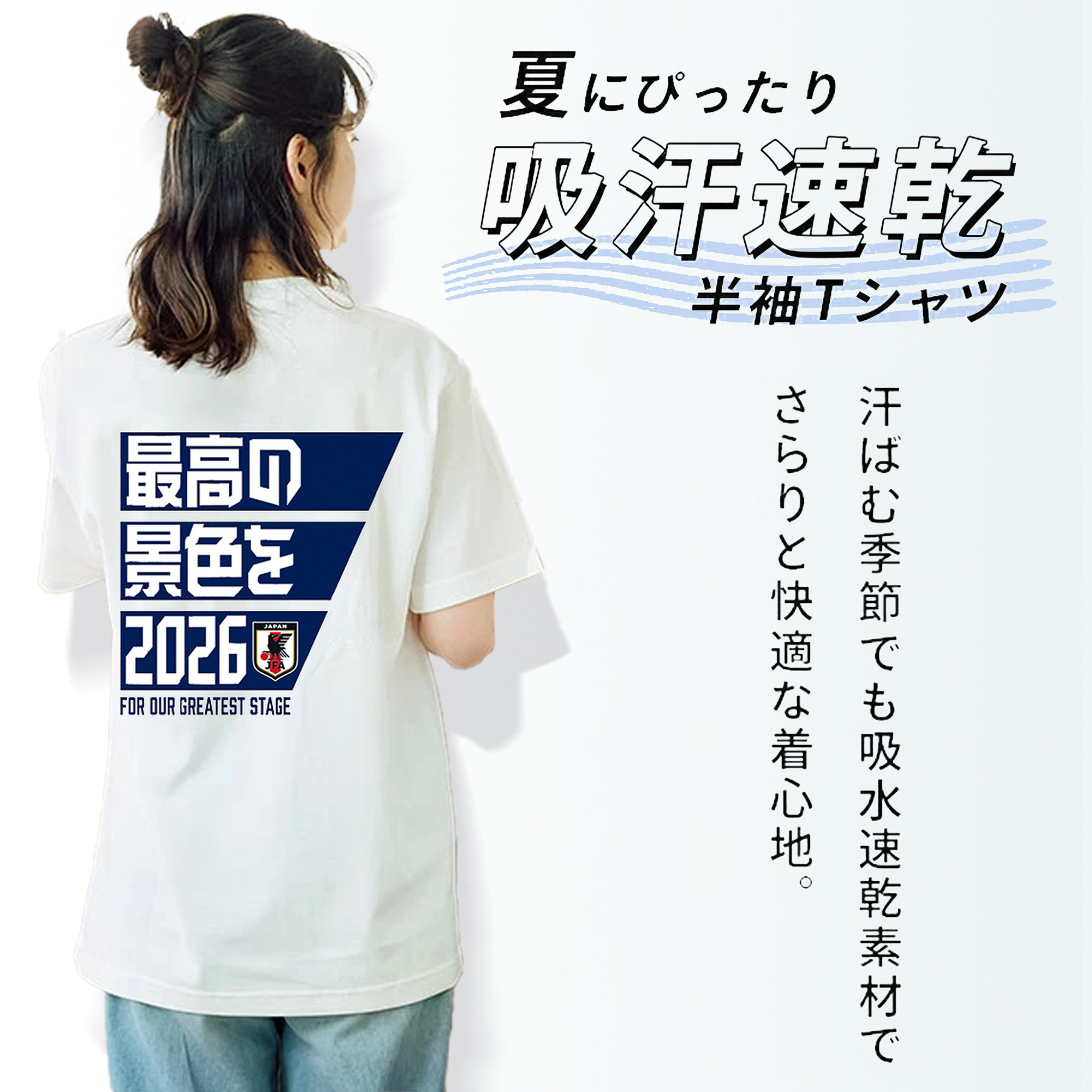 SAMURAI BLUE – 最高の景色を 2026