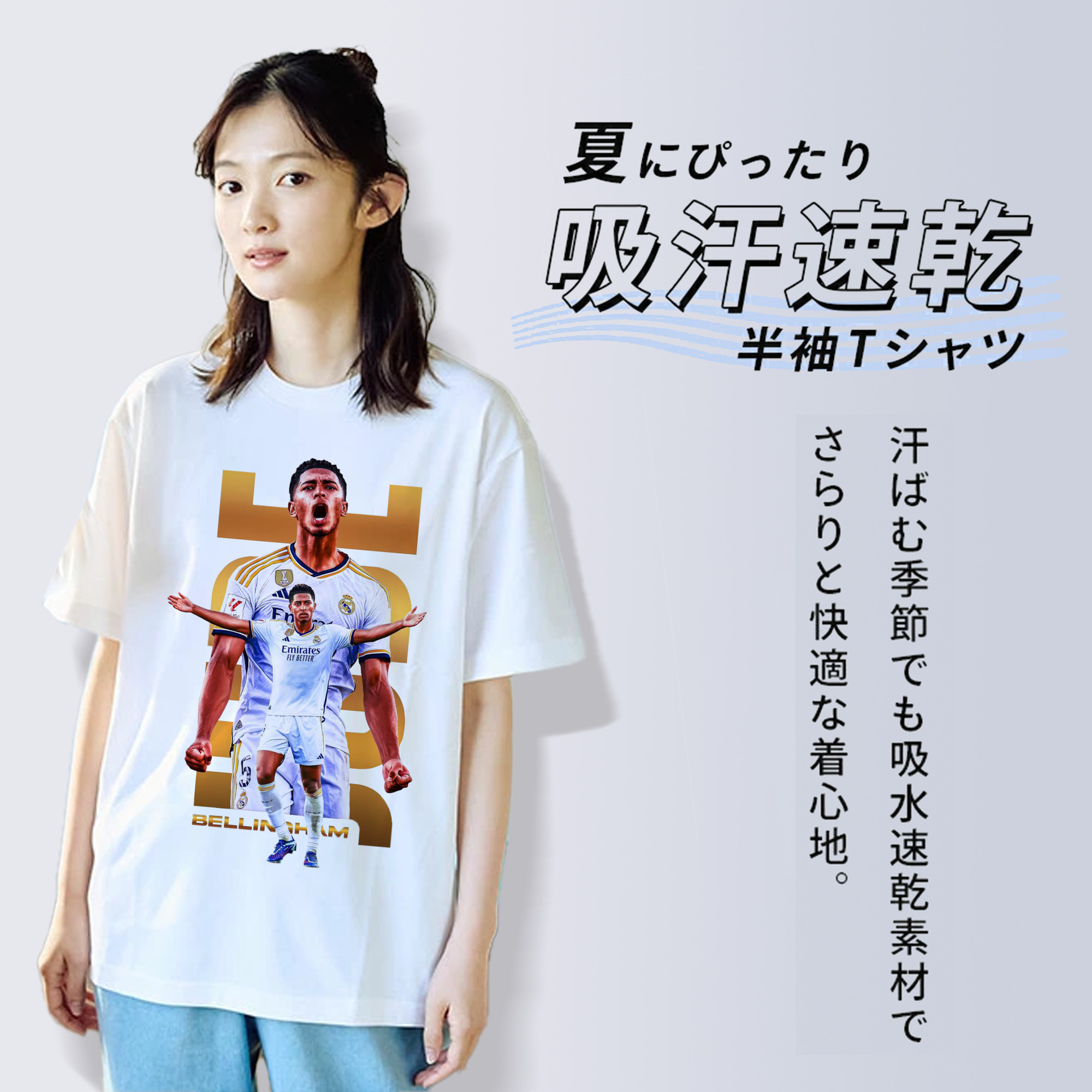 胸を張れ、若き10番！ベリンガムプリント