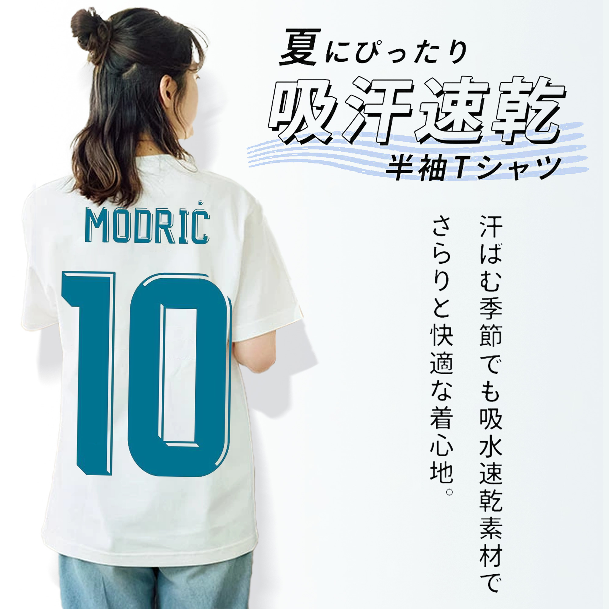 Luka Modrić 背番号10 モチーフ