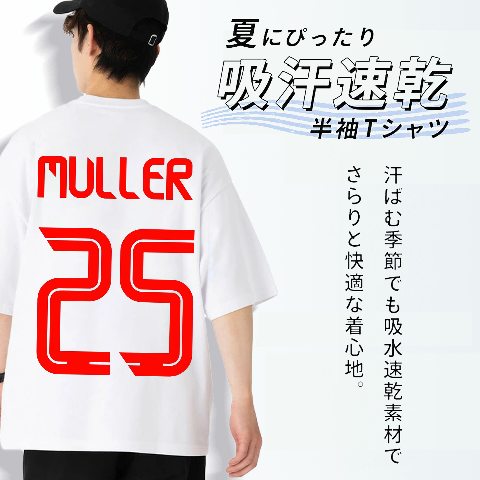 Müller 背番号25 ミュラー