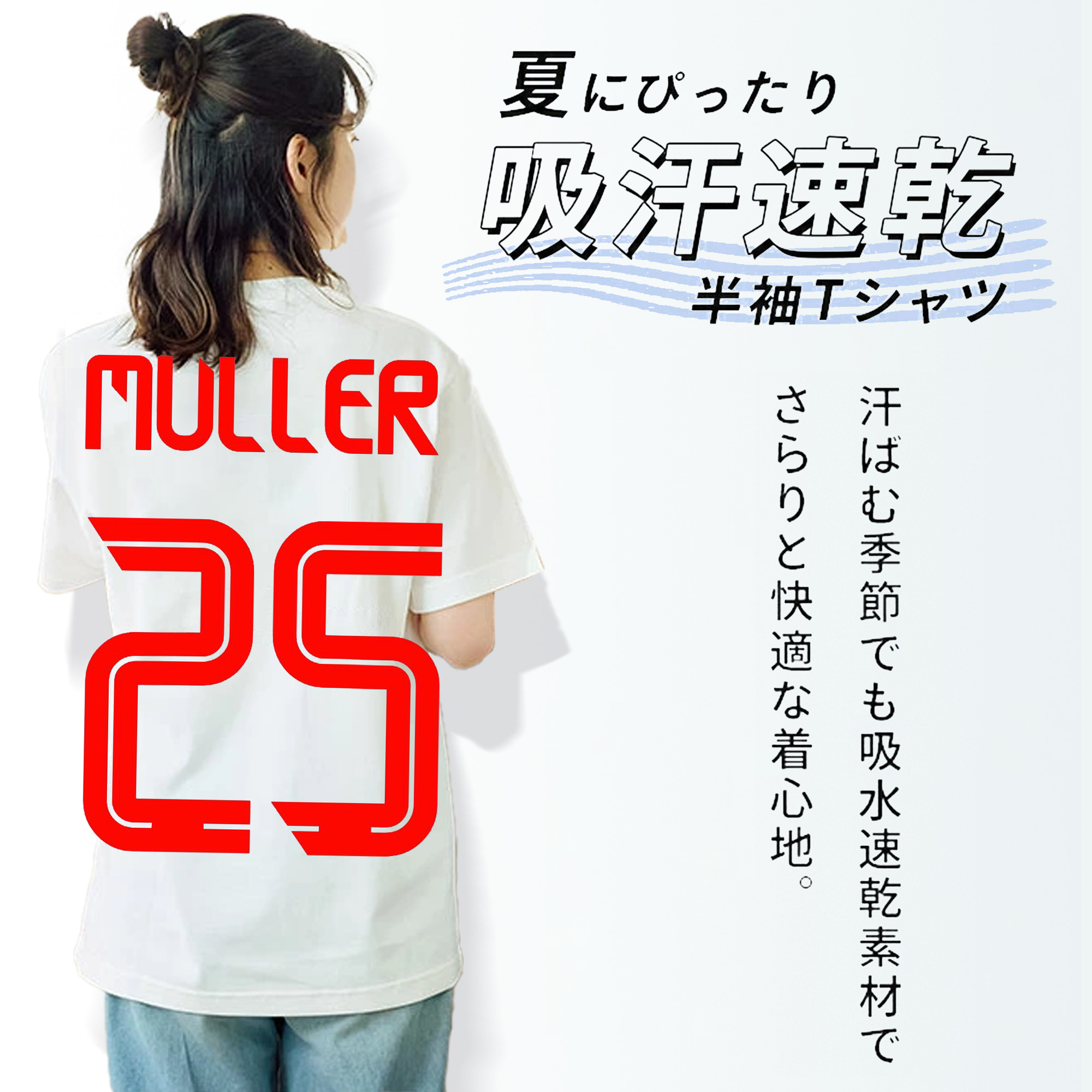 Müller 背番号25 ミュラー
