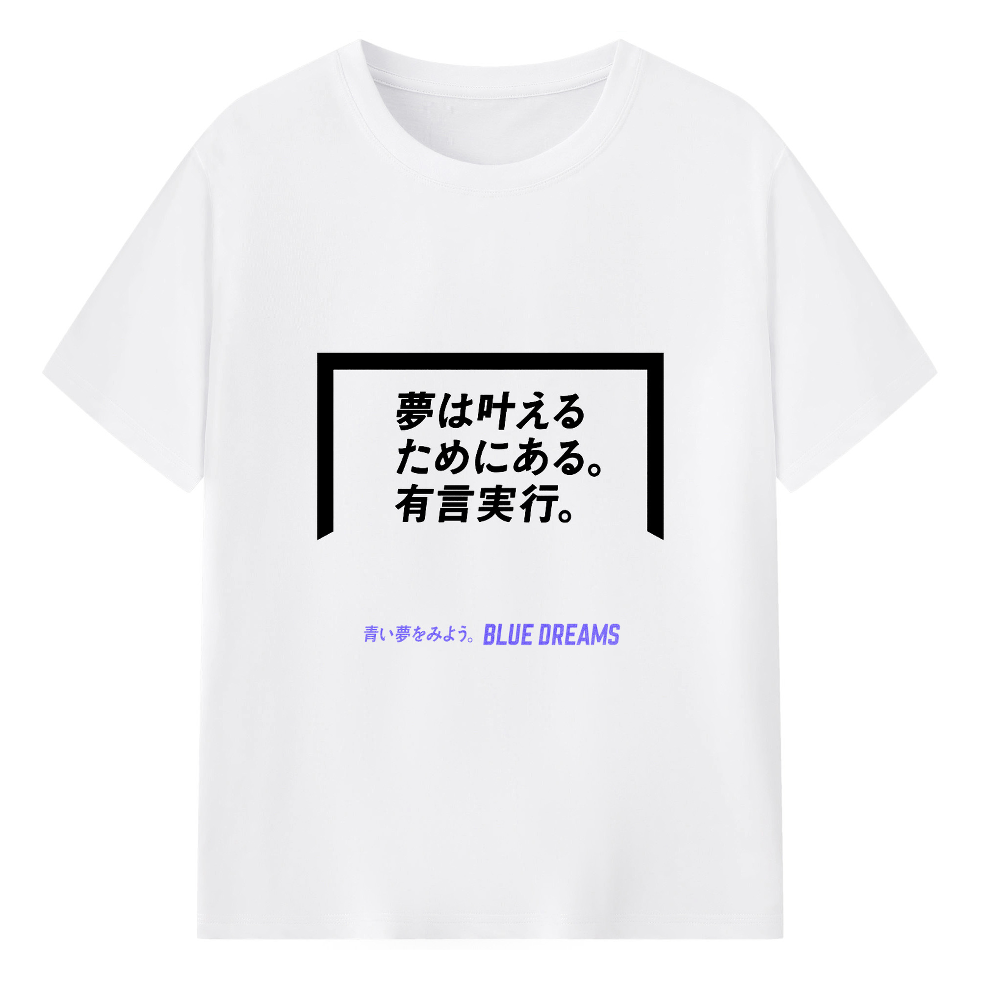 夢は叶えるためにある Doan Ritsu - 綿100％ 半袖Tシャツ ・ フロントプリント ・ 快適 通気性 ・ 日常使い 散歩 スポーツ用