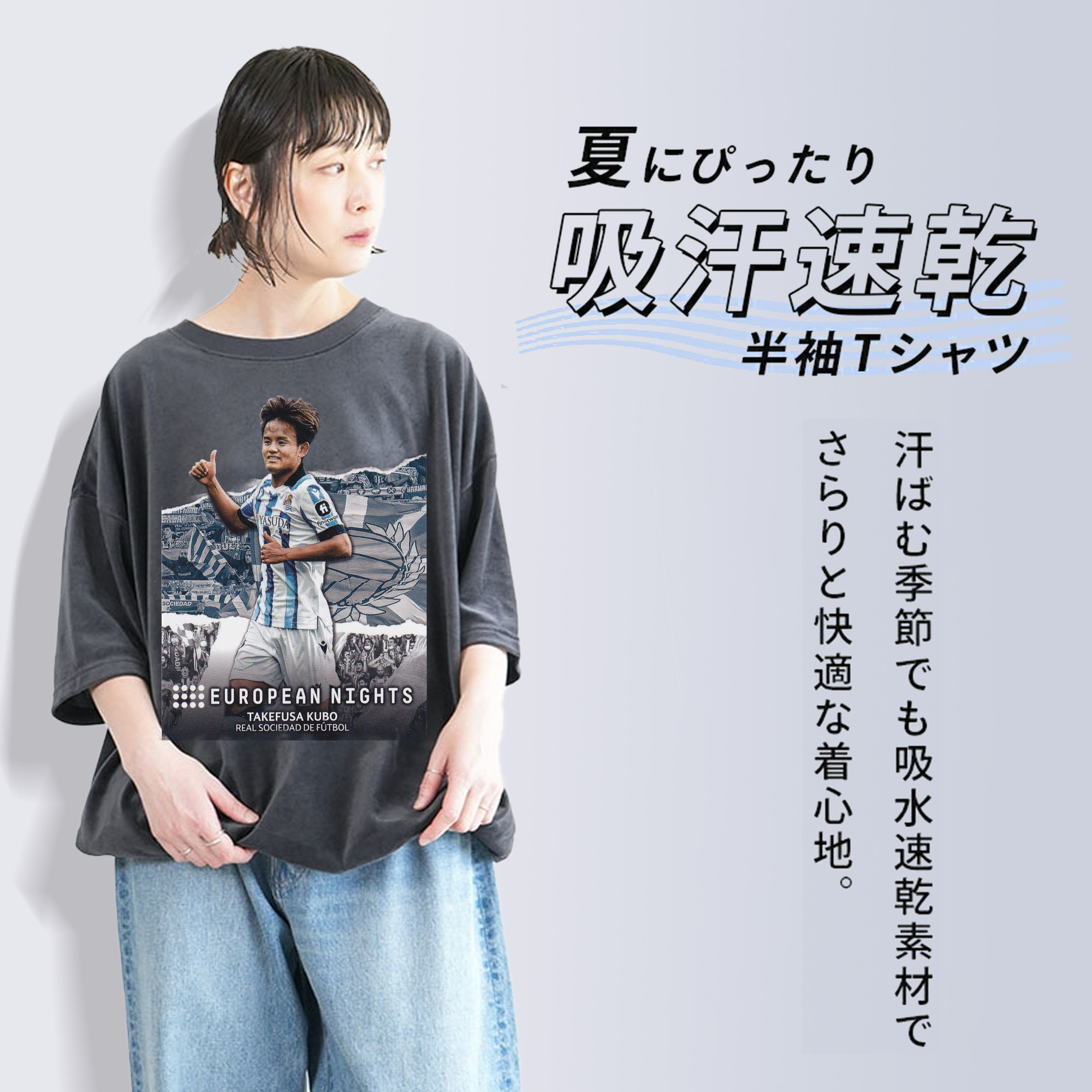 ソシエダの切り札 日本代表MF 世界への挑戦